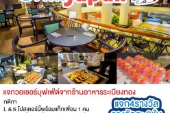 เกมลุ้นรางวัล ร้านอาหารระเบียงทอง